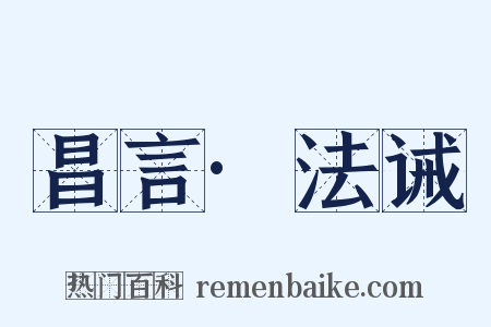 昌言·法诫是什么意思的图片